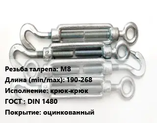 Талреп М8 L=190-268 Тип:крюк-крюк ГОСТ: DIN 1480 оцинкованный
